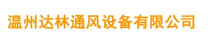溫州達(dá)林通風(fēng)設(shè)備有限公司-【官網(wǎng)】